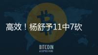 高效！杨舒予11中7砍下全场最高的15分 外加3板2助2断