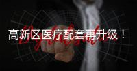 高新区医疗配套再升级！珠海市香山医院明年竣工
