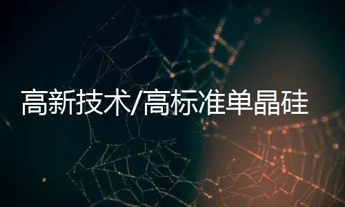 “那么大的高新高标晶体