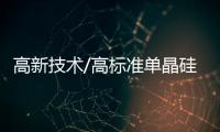 高新技术/高标准单晶硅片 供应全球芯企