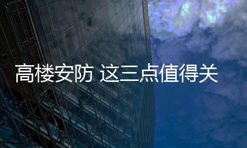 点值得关那就是高楼防盗