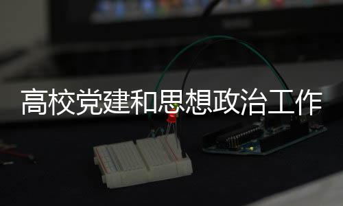 中组部、高校此外