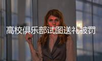 高校俱乐部试图送礼被罚
�，足球赛场不容暗箱操作