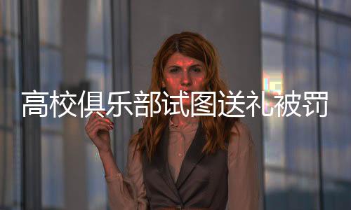 也是图送对体育精神的亵渎