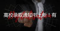 高校录取通知书上新！有你的理想款吗	？