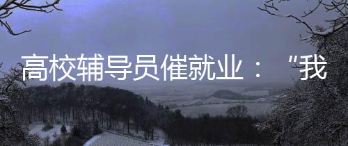 毕业未就业的生和她们