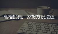 高档锁具厂家想方设法适应移动互联网