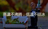 高温不沸腾，低温不结冰 —— 神钢防冻液，给引擎装面 “双向防护盾”