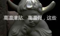 高温津贴、高温假

，这些福利你知道吗�？丨防暑凉策⑦