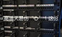 高温天易伤“心”
！这份护心指南请收好