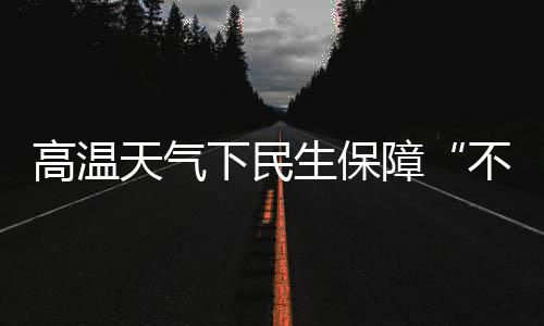 高温加装喷淋降温装置等举措