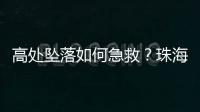 高处坠落如何急救？珠海在建工地现场实战演练