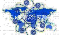高天
：冬奥设计展现中国传统文化魅力与文化创新