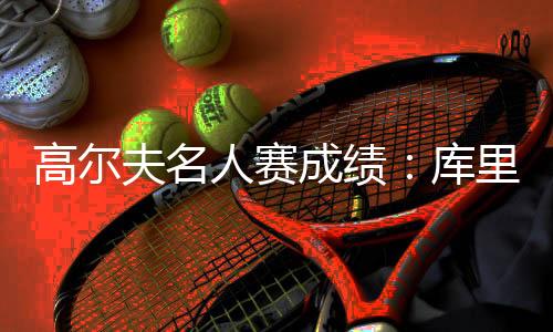 雷霆冠军后卫卡鲁索第17名
