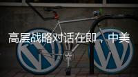 高层战略对话在即
，中美关系向何处去？