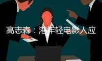 高志森：港年轻电影人应加深了解内地