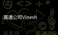 高通公司Vinesh Sukumar：未来生成式AI发展要看边缘AI
