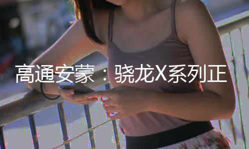 高通人工智能正变得无处不在