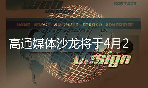 骁龙旗舰新品为“新生代