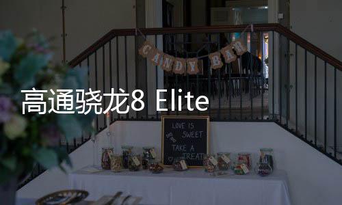 由2颗超大核和6颗大核组成