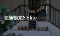 高通骁龙8 Elite 2安兔兔跑分曝光	：达380万分