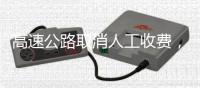 高速公路取消人工收费，收费员去哪儿了
？