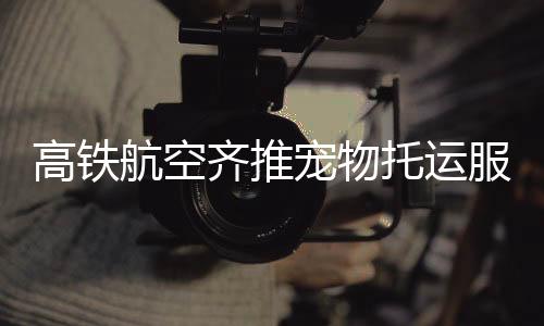 便利旅客带着宠物去旅行