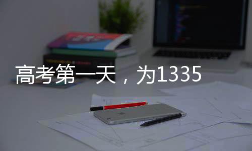 高考高考请自信上场