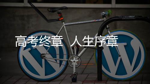 郑同学走出斗门一中考点