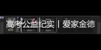 高考公益纪实丨爱家金德，爱是守候