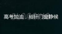 高考加油	，裕轩门窗静候你的高光时刻!