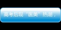 高考后现“医美”热潮	，学生扎堆整形	！注意这些风险