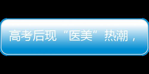 医美采耳店
、高考有家长认为
