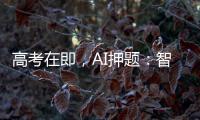 高考在即�，AI押题：智商税背后的升学焦虑丨议教