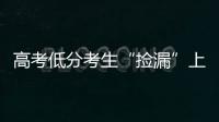 高考低分考生“捡漏”上名校频现，你觉得合理吗
	？
