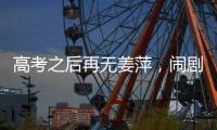 高考之后再无姜萍
，闹剧落下帷幕，骗人骗己毁一生	，家人无辜
！