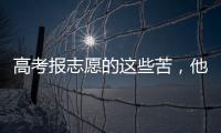 高考报志愿的这些苦�，他们都知道
