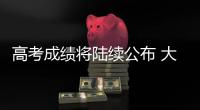 高考成绩将陆续公布 大数据指导志愿填报靠谱吗	？