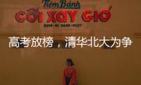 高考放榜，清华北大为争抢生源千方百计，而哈工大竟置身事外