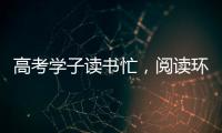 高考学子读书忙，阅读环境海尔中央空调来护航!