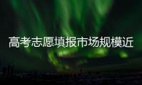 高考志愿填报市场规模近10亿元，推广实时动态志愿模式可倒逼行业良性发展 丨议教