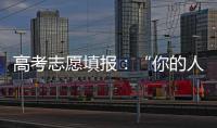 高考志愿填报：“你的人生不能让他人来导演”