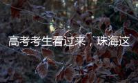 高考考生看过来，珠海这些地方可提供服务！
