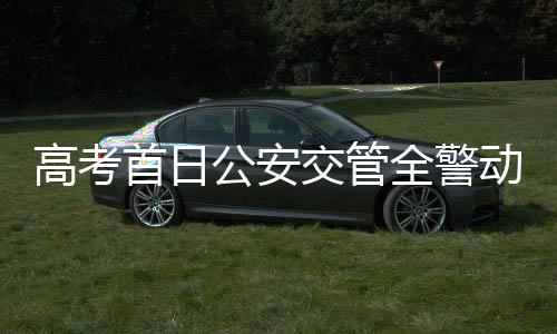 交管为服务考生出行