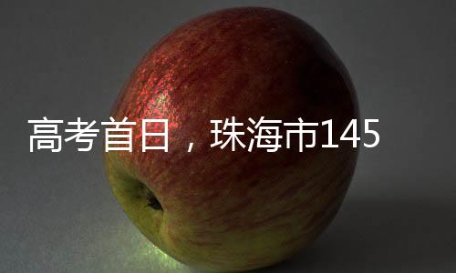 香洲交警大队30多名警力到岗