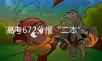 高考672分报“二本”：“心动的只有编制”