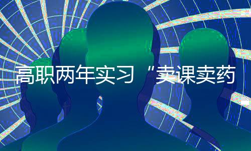 结果我被安排去药店卖药