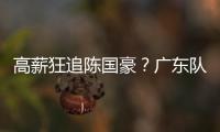 高薪狂追陈国豪？广东队失去补强机会，CBA“新豪门”确认出手	！