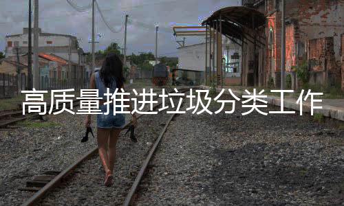 作珠要提高政治站位