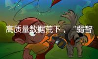 高质量数据荒下，“弱智吧”为AI开悟？